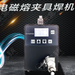 電磁熔夾具焊機(jī)