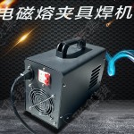 電磁熔夾具焊機(jī)