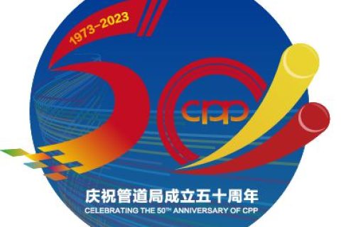 管道局：堅(jiān)決當(dāng)好保障國家能源安全的“壓艙石”和“頂梁柱”！