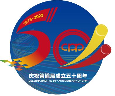 管道局：堅(jiān)決當(dāng)好保障國(guó)家能源安全的“壓艙石”和“頂梁柱”！