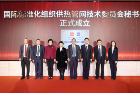 國際標(biāo)準(zhǔn)化組織供熱管網(wǎng)技術(shù)委員會秘書處在京成立